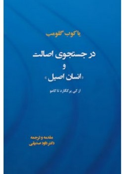 در جستجوی اصالت و «انسان اصیل» (از کی یرکگارد تا کامو)